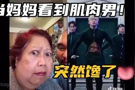 当妈妈看到帅气肌肉男！她们馋吗？视频封面