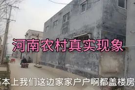 河南农村怪现象，花一二十万盖的楼为啥没人住？真实原因让人心酸视频封面