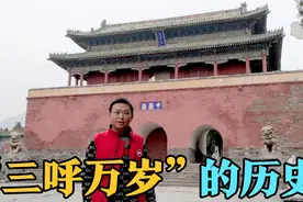 你知道大臣觐见皇帝为何呼喊“万岁万岁万万岁”吗？跟汉武帝有关视频封面