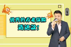 养老金不够用，收益最高的养老保险，选这款！视频封面