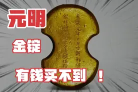 元明时期金锭难得一见，价值不菲，收藏不二硬货视频封面