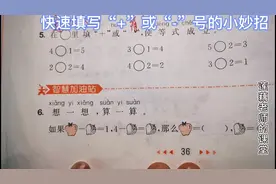 一年级数学上：巧填“+”号或“-”号视频封面