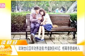欢瑞世纪财务造假：市值跌到40亿，多位明星卷入视频封面