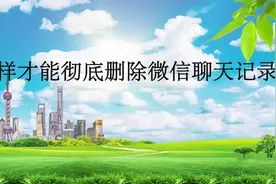 苹果彻底删除微信记录的方法，多年经验大放送视频封面
