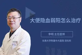 大便隐血弱阳怎么治疗视频封面