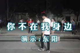 广场舞《你不在我身边》跟着节奏一起演绎青春风采，运动起来吧！