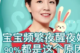 宝宝频繁夜醒夜奶，90%都是这个原因视频封面