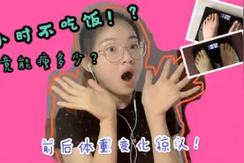 43个小时不吃饭！？究竟能瘦多少？前后体重变化惊人！视频封面