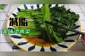 减脂人士首选的烫青菜方法，坚持这样子吃的朋友瘦了十斤。