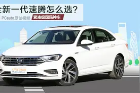 紧凑级的国民神车，全新一代速腾怎么选？视频封面