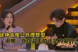 谢娜：喜欢温柔的还是力量的？蔡徐坤首度公开理想型周洁琼？视频封面