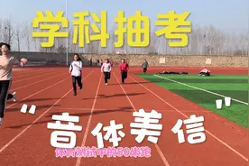 来看看我们学校的音体美信抽考，你们学校的音体美信也考试吗？视频封面
