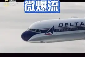 航空微爆流，致命杀手！视频封面