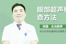 眼部超声检查方法视频封面