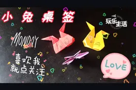 小兔折纸桌签，简单漂亮又方便，放在桌面很好看视频封面