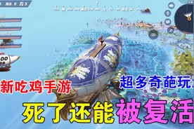 手游推荐42：又一款全新吃鸡，死了还能复活视频封面