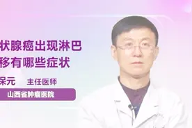 甲状腺癌出现淋巴转移有哪些症状视频封面