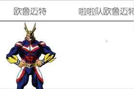 欧鲁迈特VS啦啦队欧鲁迈特，八块腹肌的啦啦队，从身材上碾压对方视频封面