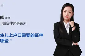 新生儿上户口需要的证件有哪些视频封面