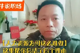人事工作为何这么难做？这里总结4个理由，早知道不吃亏。视频封面