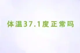 人的体温37度正常吗？听听专家怎么说视频封面
