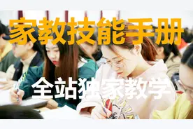 想当家教但没有经验？只要十分钟，手把手教你做家教（第一节）视频封面