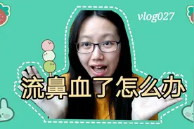 vlog027｜流鼻血该怎么办？你听说过哪些奇怪的方法止血？视频封面