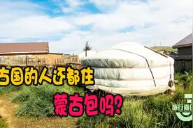 蒙古国人民都住在蒙古包吗？没空调没wifi，为啥人们依旧钟爱它？视频封面
