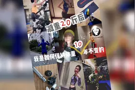 减重20斤后，我是如何保持体重10年不变的？视频封面