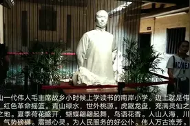 一代伟人毛主席故乡小时候读书的南岸小学。为人民服务的好公仆。视频封面