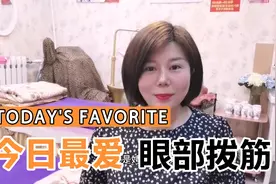 美容院瑞姐带你了解眼部拨筋，看专业眼部拨筋能给你带来哪些好处视频封面