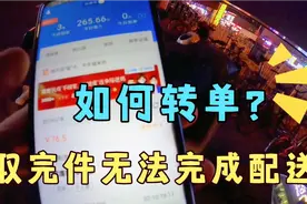 订单无法完成配送该怎么办？外卖可以转单，看一下闪送员如何解决