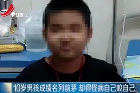 10岁男孩成绩名列前茅，却突然性情大变，总是自己咬自己