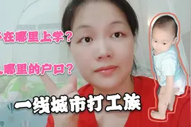 一线城市打工族，没房没本地户口，孩子就学问题要提前做准备为好视频封面