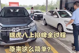 实拍新买的奇瑞瑞虎八车管所上牌全过程，号牌还能用老艾5的数字视频封面