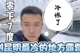 开房车寻找昆明最冷的地方，零下7度，雪山脚下露营，冷惨了！视频封面