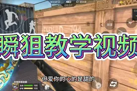老滕解说cf手游:瞬狙教学视频视频封面
