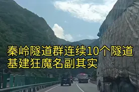 G85高速秦岭隧道群，连续10个隧道，基建狂魔真不是吹的。视频封面