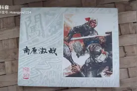 连环画-南原激战视频封面