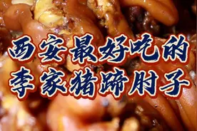 西安景龙池有一家卖猪蹄肘子味道好吃，每天只卖4小时就卖了1万多视频封面