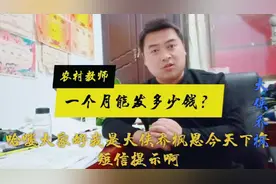河南农村教师工资＋补助一个月多少钱？和你知道的有差距吗？视频封面