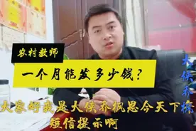 河南农村教师工资＋补助一个月多少钱？和你知道的有差距吗？