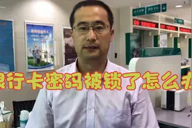 银行卡被锁了，怎么解锁，超过多长时间会自动解锁呢视频封面