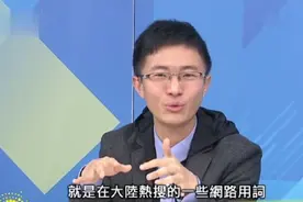 台湾侯汉廷:大陆流行网络用词很有意思，网友创意很无限。视频封面