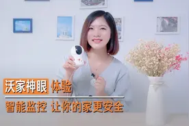 沃家神眼体验：智能监控 让你的家更安全 | Eva的科技生活77视频封面