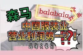 今日知识：森马、balabala竟然同一家公司？！#西瓜新人#视频封面