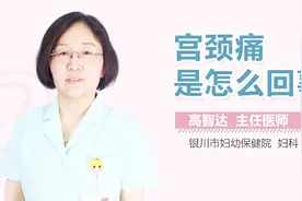 宫颈痛是怎么回事？视频封面