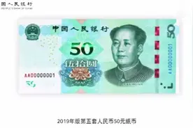 2019年版第五套人民币即将发行 50元纸币的这些变化你要留意视频封面