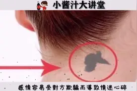 胎记风水，关于胎记寓意的解析视频封面