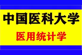 【统计学】中国医科大学：医学统计第1讲视频封面
